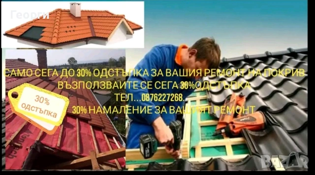 Ремонт на Покриви