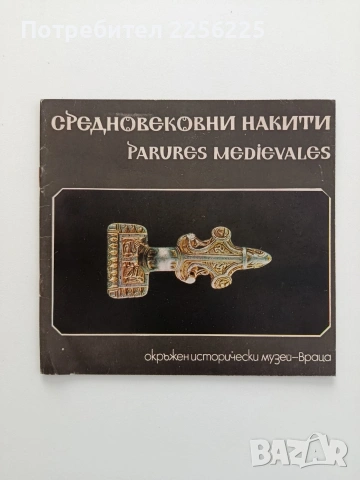 Средновековни накити