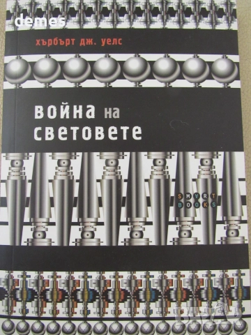 Хърбърт Дж. Уелс-"Война на светове"