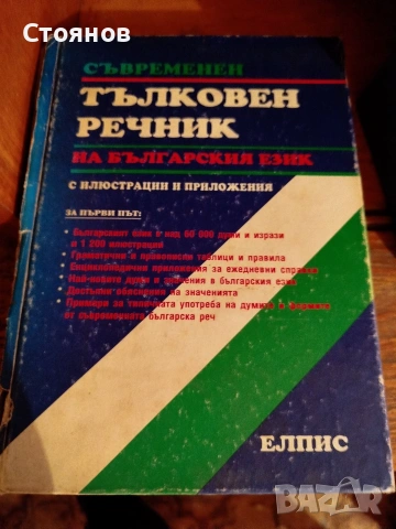 Продавам Български тълковен речник