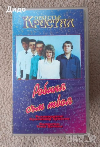 Музикални видеокасети сет №3 - Глория и орк. Кристал, снимка 2 - DVD дискове - 53958948