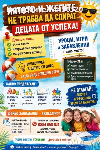 Учебен център”Умни деца”