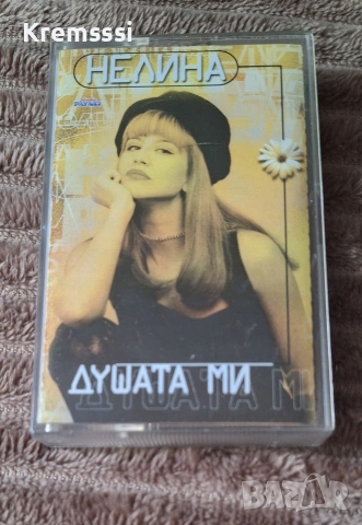 Нелина - Душата ми/Оригинална аудио касета