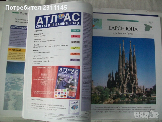 Атлас "Светът във вашите ръце", снимка 9 - Енциклопедии, справочници - 54177649