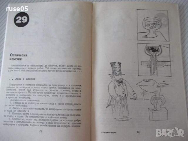 Книга "Забавни фокуси и илюзии - Надежда Петрова" - 66 стр., снимка 6 - Други - 54944603