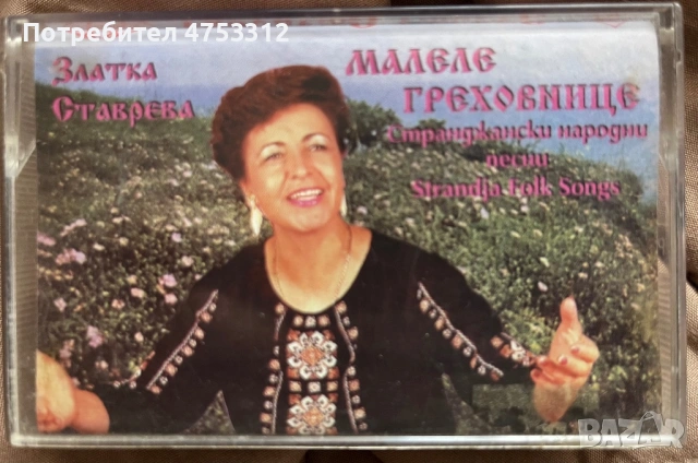 Златка Ставрева - Малеле Греховнице 