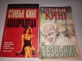 Стивън Кинг книги , снимка 1