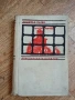 Преспанските Камбани - Димитър Талев София 1969г., снимка 1