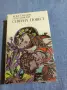 Константин Паустовски - Северна повест , снимка 1