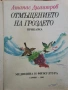 Отмъщението на гроздето - Атанас Димитров , снимка 2