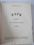Книга "Пари - Емилъ Зола" - 344 стр., снимка 1