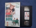 Видеокасета VHS От глупав по глупав, снимка 2