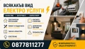 Видеонаблюдение/Електроуслуги, снимка 2