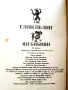 Ян Бибиян - Елин Пелим - 1984г., снимка 4