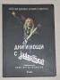 Книга Дни и нощи с Judas Priest, снимка 1