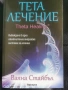 Тета лечение на Ваяна Стайбъл 3 книжки, снимка 1