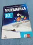 Математика за 10 клас, снимка 1