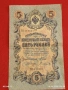 Две банкноти 5 рубли 1909г. / 10 рубли 1909г. Русия редки за КОЛЕКЦИЯ 24148, снимка 4