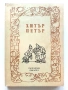 Хитър Петър - 1987г., снимка 1