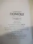 Книга "Помощ! Омъжвам се! - Ади Цанова" - 328 стр., снимка 8