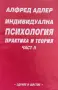 Индивидуална психология. Част 1-2 Практика и теория Алфред Адлер, снимка 2