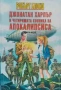 Книги игри Звездите с нас! Екип за ликвидиране на опасности ЕЛО Оливър Грин, снимка 18