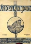 Селска младежь. Год 1: Кн. 1 / 1942, снимка 1