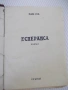 Книга "Есперанса - Майн Рид" - 218 стр., снимка 1