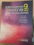 9 Информационни технологии, изд. Изкуства Клет, снимка 1