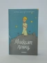 Малкият принц, снимка 1