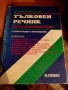 Продавам Български тълковен речник, снимка 1