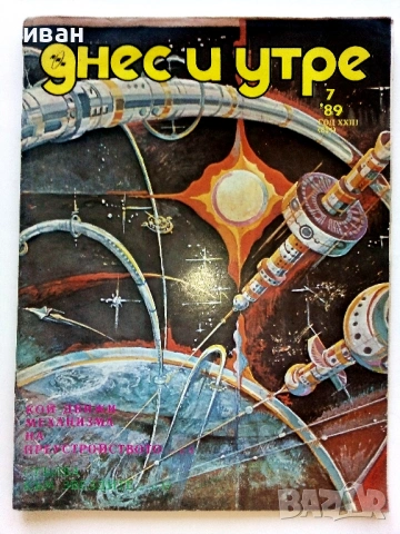 Списания "Днес и утре"  1969/ 78/ 89/ 90г., снимка 8 - Списания и комикси - 54900035