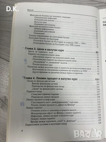 “Валута”-валутни курсове,лихвени проценти и как да ги прогнозираме -Светослав Масларов, снимка 3 - Бизнес, икономика и право - 55601837