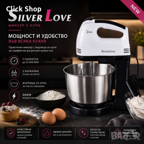 Silver Love MM-133B Миксер с купа 300W / 7 скорости / Въртяща се купа, снимка 8 - Миксери - 54824177