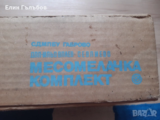 Месомелачка Бг производство с приставки, чисто нова, снимка 10 - Месомелачки - 55260932