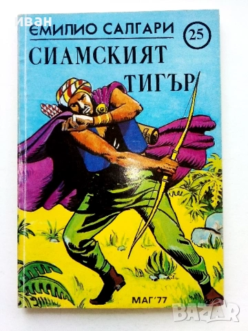 Колекция книги Емилио Салгари - 1991 /92г., снимка 11 - Художествена литература - 54501939