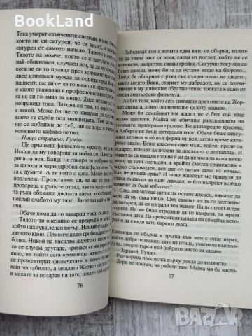 Прелест| Маргарет Мацантини| Колибри, снимка 4 - Художествена литература - 54180139