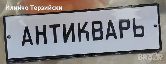 Емайлирана табела