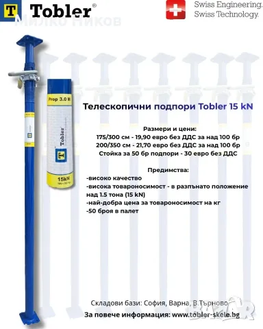 Телескопични подпори ХЮНЕБЕЦИ - Tobler 15 kN