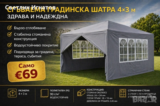 Градинска Шатра 4х3м 