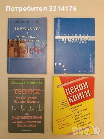 Държавата в икономиката на развития свят - Арменухи Пирян (Отлично състояние)