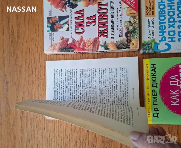 Книги за диети, отслабване и разделно хранене (Дюкан, Сила за живот), снимка 3 - Здраве, медицина и спорт - 55467925