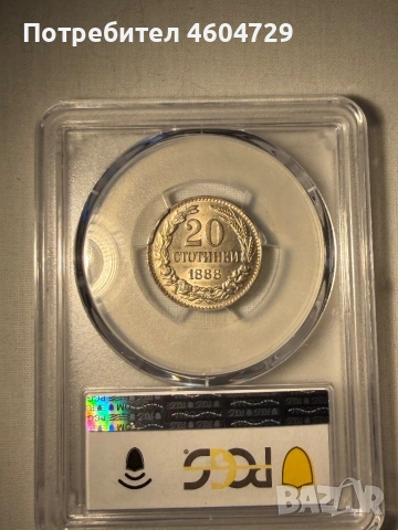 20 стотинки 1888 ms62, снимка 2 - Нумизматика и бонистика - 54483153