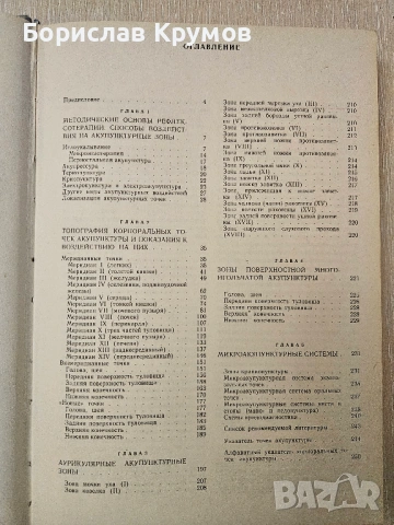 Рефлексотерапия, Иглотерапия, Акупунктура - на руски, снимка 7 - Специализирана литература - 54897372