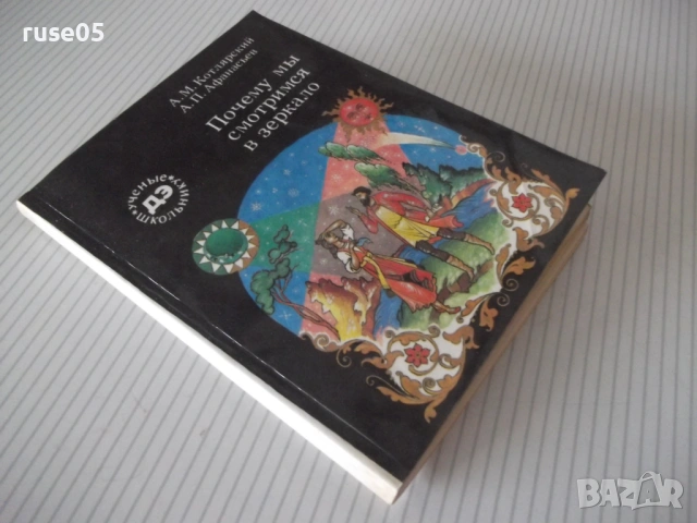 Книга "Почему мы смотримся в зеркало-А.Котлярский" - 112 стр, снимка 8 - Специализирана литература - 54495108