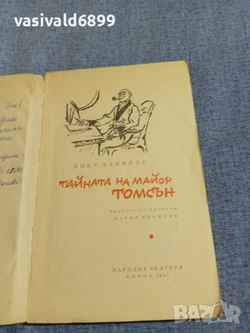 Пиер Данинос - Тайната на майор Томсън , снимка 4 - Художествена литература - 55251328