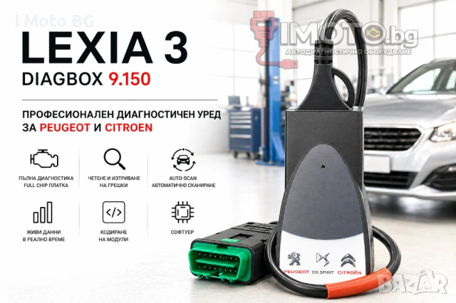 ГАРАНЦИЯ! Lexia 3 Diagbox 9.150 за Peugeot и Citroen до 2023г!