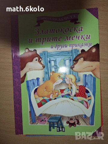 Книжки "Мога сам да чета" с едър шрифт, изд. ПАН, снимка 5 - Детски книжки - 55150094