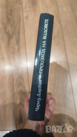 Произход на видовете - Чарлс Дарвин, дебели корици, снимка 4 - Художествена литература - 54045465