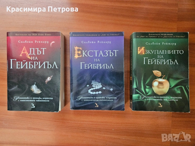 Трилогия „Гейбриъл“ - Силвейн Рейнард